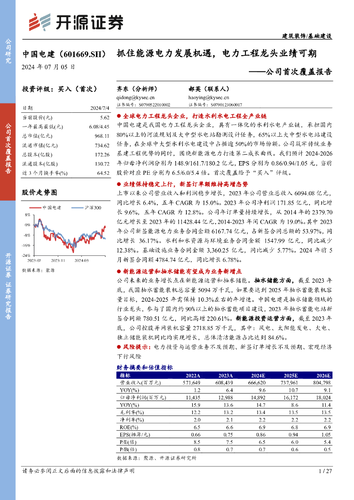 开源证券：中国电建（601669）-公司首次覆盖报告：抓住能源电力发展机遇，电力工程龙头业绩可期
