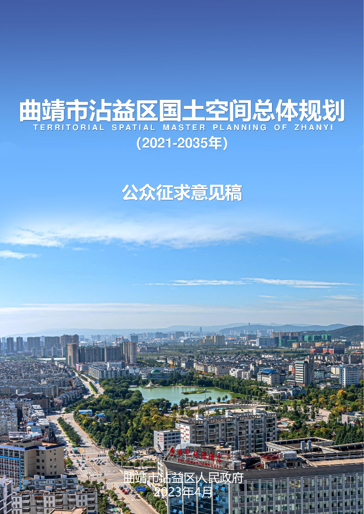 云南省曲靖市沾益区国土空间总体规划（2021-2035年）公众征求意见稿