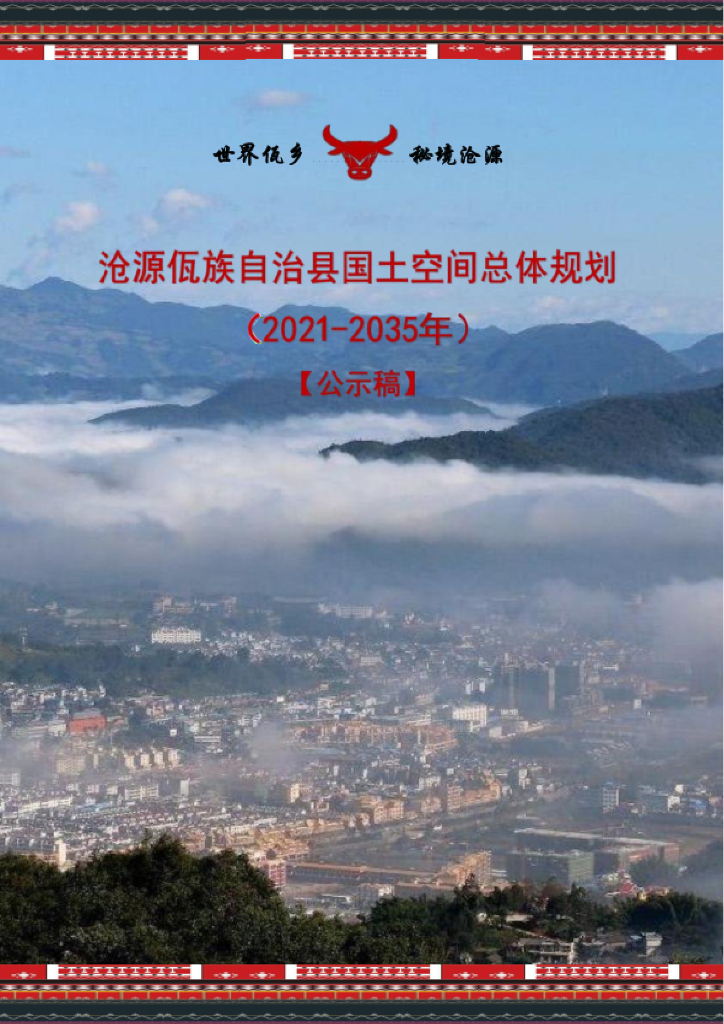 云南省临沧市《沧源佤族自治县国土空间总体规划（2021-2035年）公示稿》