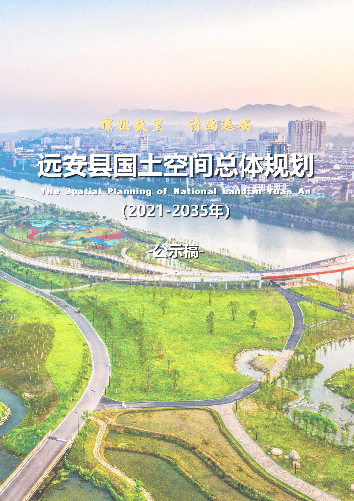  湖北省宜昌市《远安县国土空间总体规划（2021-2035年）公示稿》