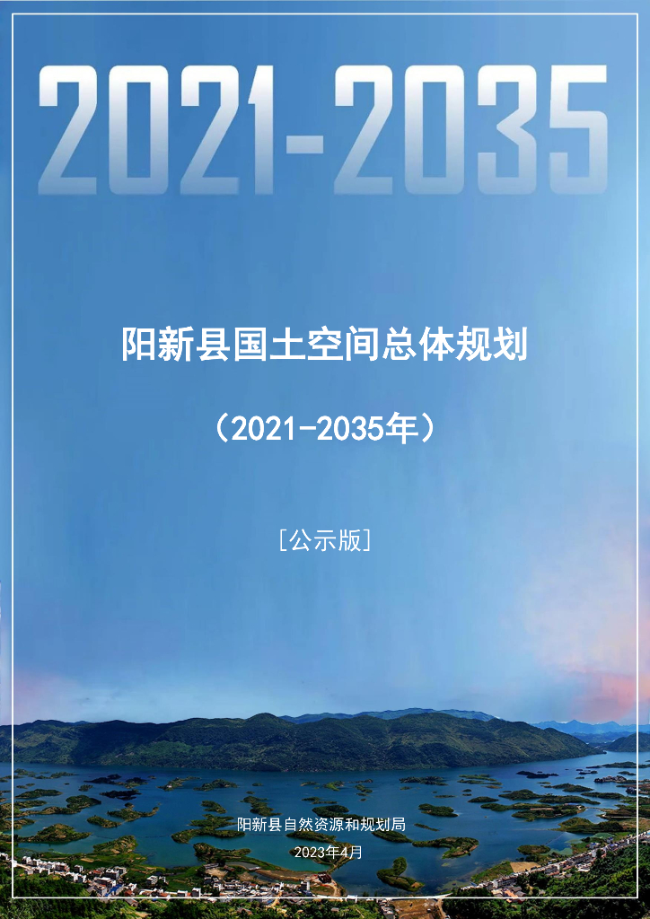 湖北省黄石市《阳新县国土空间总体规划（2021-2035年）公示版》 