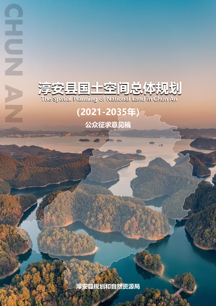 浙江省杭州市淳安县国土空间总体规划（2021-2035年）公众征求意见稿