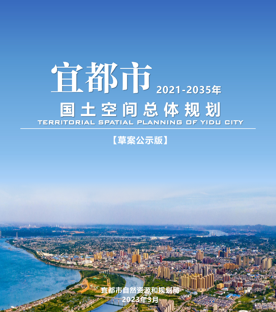 湖北省宜昌市《宜都市国土空间总体规划（2021-2035年）草案公示版》