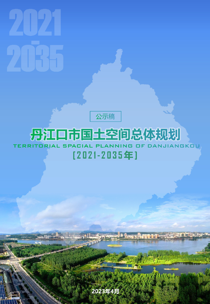 湖北省十堰市《丹江口市国土空间总体规划（2021-2035年）公示稿》