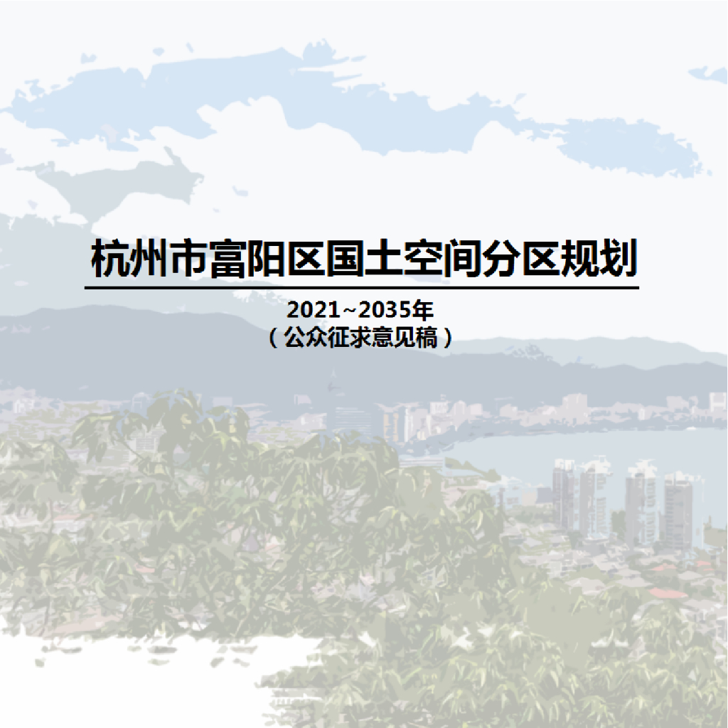 浙江省杭州市富阳区国土空间总体规划（2021-2035年）公众征求意见稿