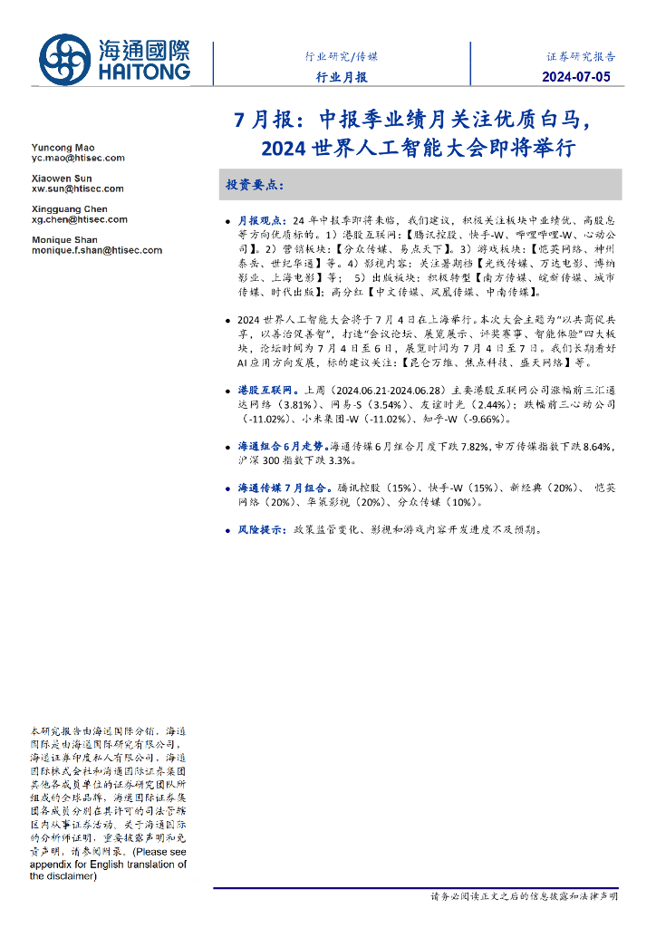 海通国际：传媒7月报：中报季业绩月关注优质白马，2024世界<em>人工智能</em>大会即将举行 海报
