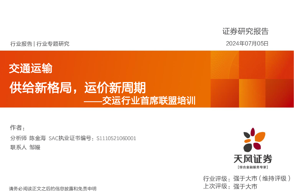 天风证券：交运行业首席联盟培训：供给新格局，运价新周期