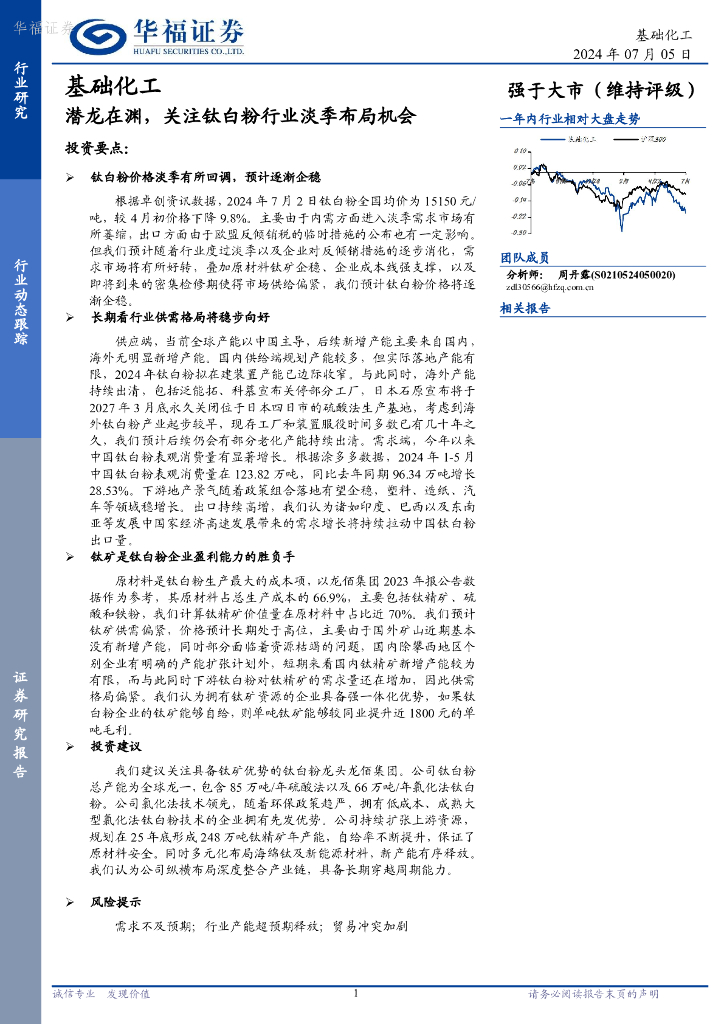 华福证券：基础化工：潜龙在渊，关注钛白粉行业淡季布局机会