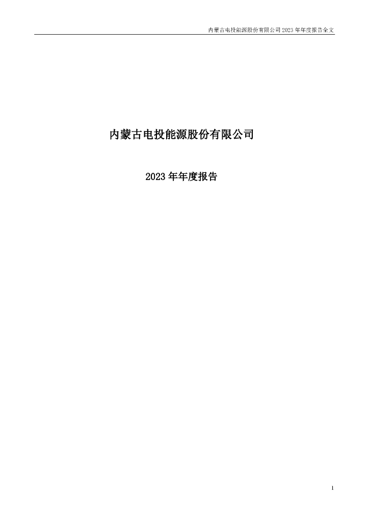 002128-电投<em>能源</em>：内蒙古电投<em>能源</em>股份有限公司2023年年度报告 海报