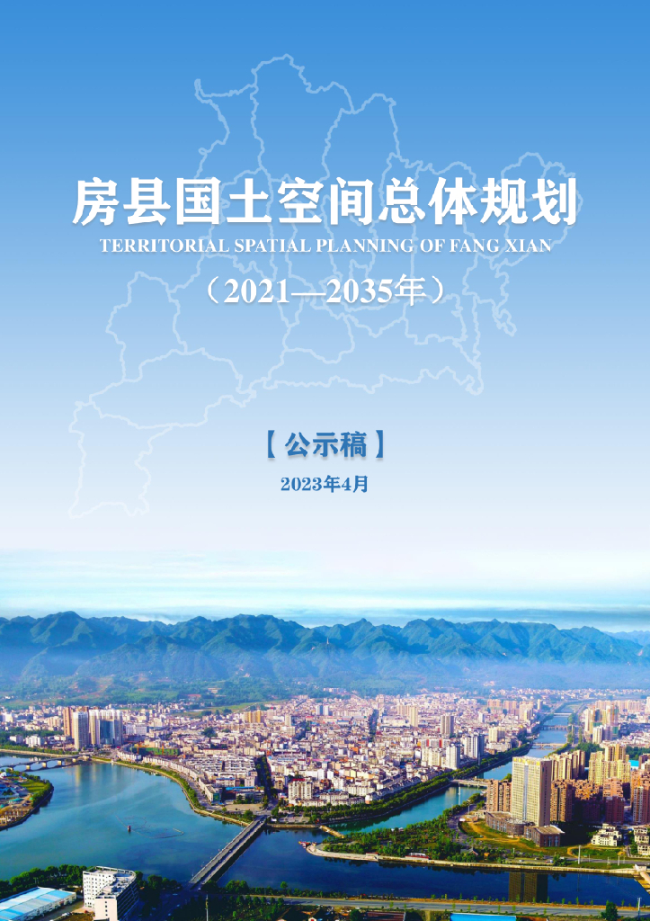 湖北省十堰市《房县国土空间总体规划（2021-2035年）公示稿》