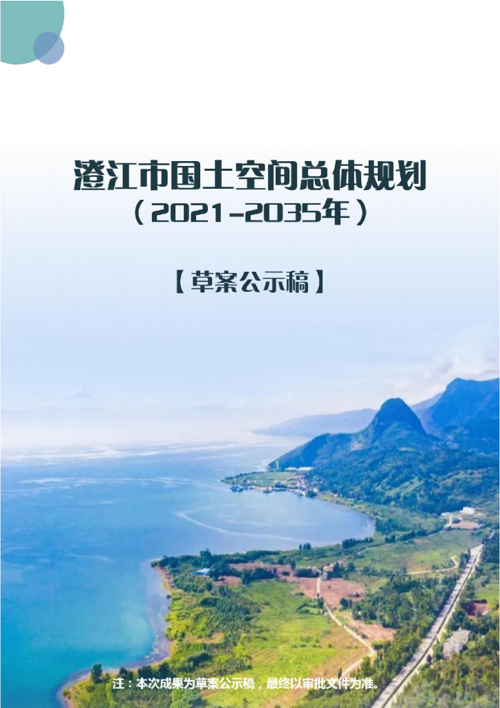 云南省玉溪市《澄江市国土空间总体规划（2021-2035年）草案公示稿》
