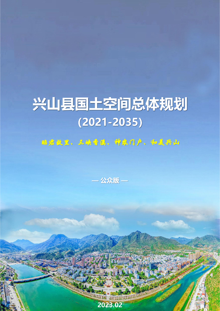 湖北省宜昌市《兴山县国土空间总体规划（2021-2035年）公众版》