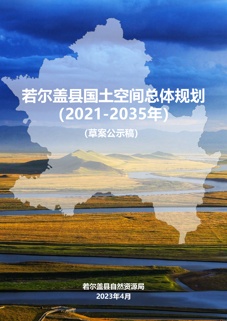 四川省阿坝藏族羌族自治州《若尔盖县国土空间总体规划（2021-2035年）草案公示稿》