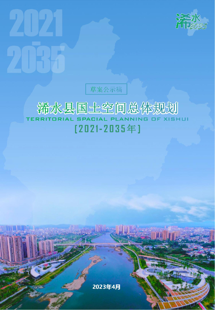 湖北省黄冈市《浠水县国土空间总体规划（2021-2035年）草案公示稿》