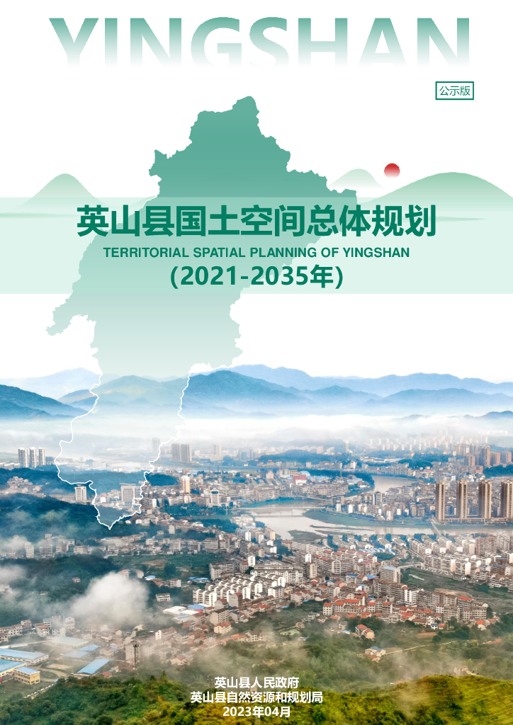 湖北省黄冈市《英山县国土空间总体规划（2021-2035年）公示版》