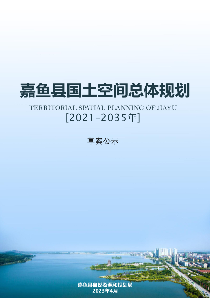 湖北省咸宁市《嘉鱼县国土空间总体规划（2021-2035年）草案公示》
