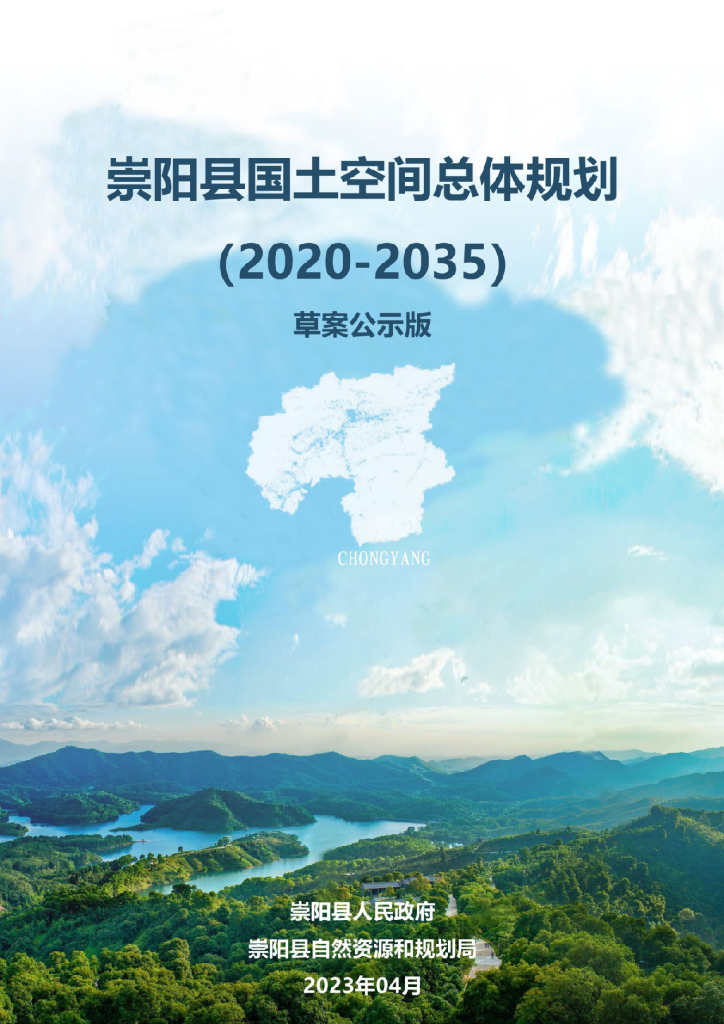 湖北省咸宁市《崇阳县国土空间总体规划（2021-2035年）草案公示版》