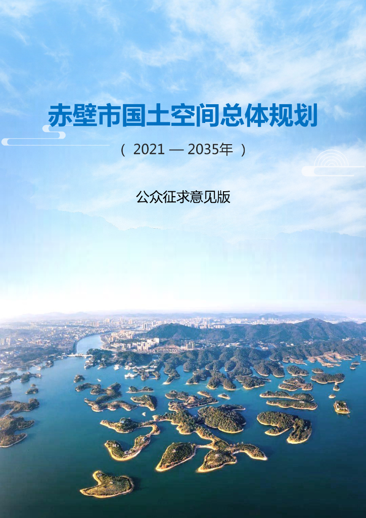 湖北省咸宁市《赤壁市国土空间总体规划（2021-2035年）公众征求意见版》