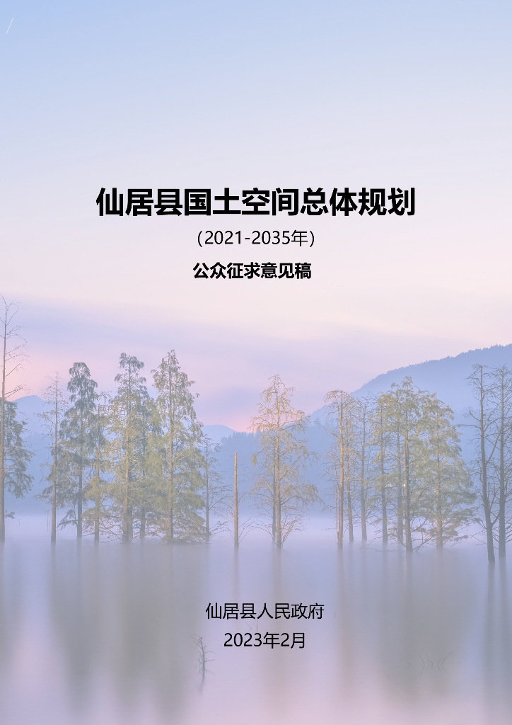浙江省衢州市《仙居县国土空间总体规划（2021-2035年）公众征求意见稿》