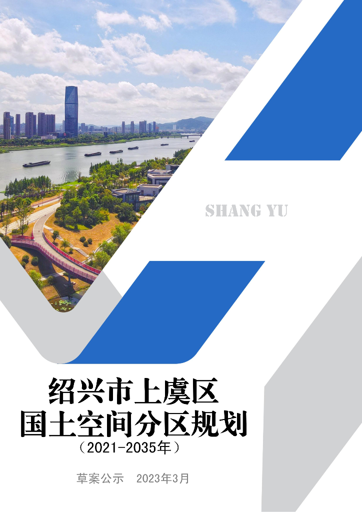 浙江省绍兴市上虞区国土空间总体规划（2021-2035年）草案公示