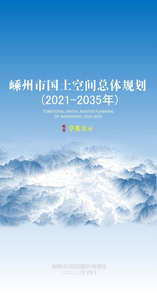浙江省绍兴市《嵊州市国土空间总体规划（2021-2035年）草案公示》