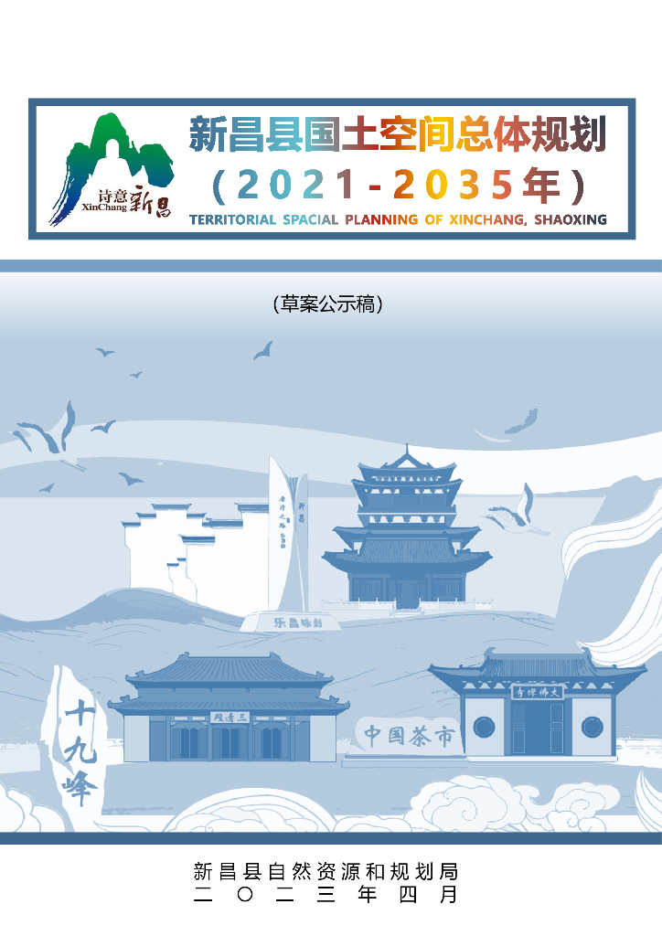 浙江省绍兴市《新昌县国土空间总体规划（2021-2035年）草案公示稿》