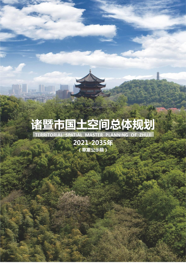浙江省绍兴市《诸暨市国土空间总体规划（2021-2035年）草案公示稿》
