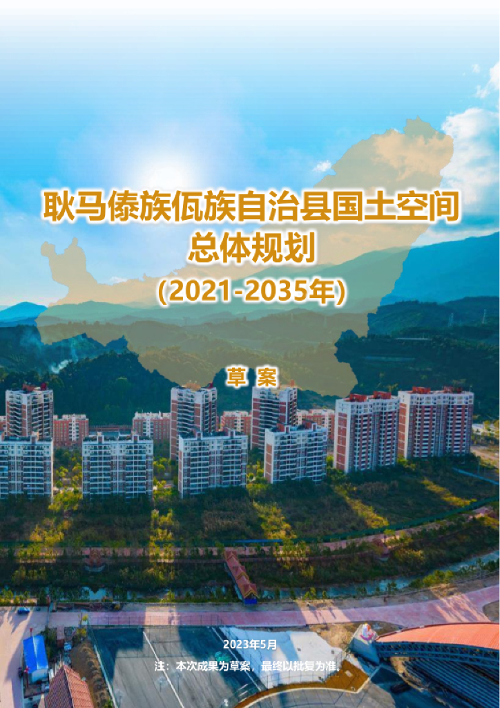  云南省临沧市《耿马傣族佤族自治县国土空间总体规划（2021-2035年）草案》