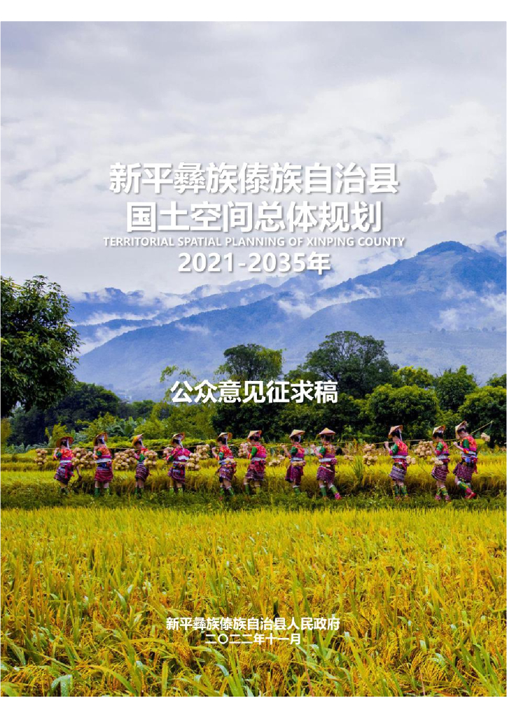云南省玉溪市《新平彝族傣族自治县国土空间总体规划（2021-2035年）公众征求意见稿》