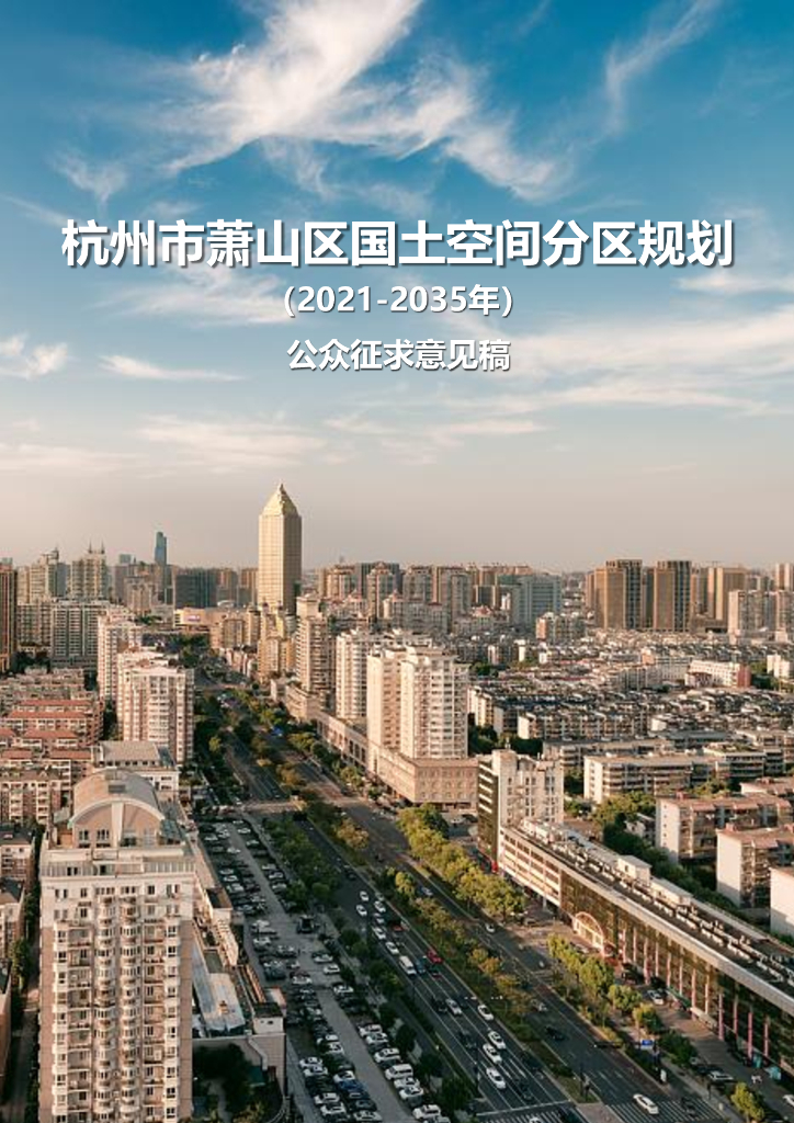 浙江省杭州市萧山区国土空间总体规划（2021-2035年）公众征求意见稿