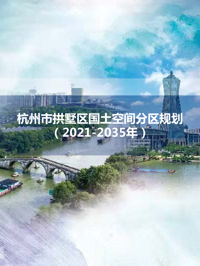 浙江省杭州市拱墅区国土空间总体规划（2021-2035年）公众征求意见稿