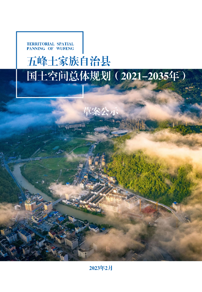 湖北省宜昌市《五峰土家族自治县国土空间总体规划（2021-2035年）草案公示》