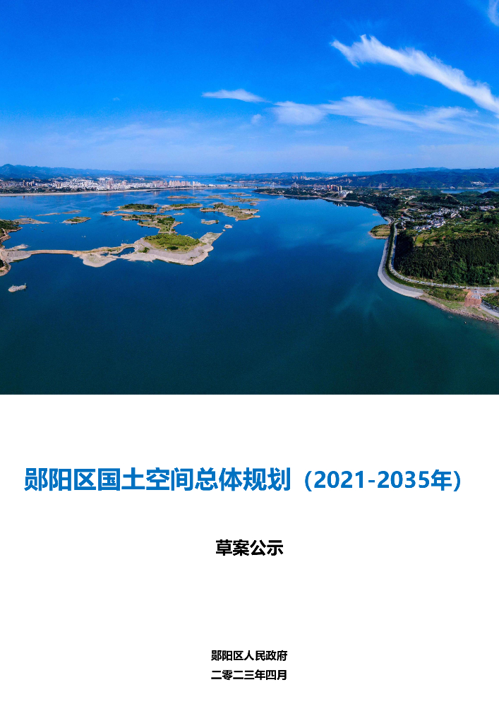 湖北省十堰市《郧阳区国土空间总体规划（2021-2035年）草案公示》