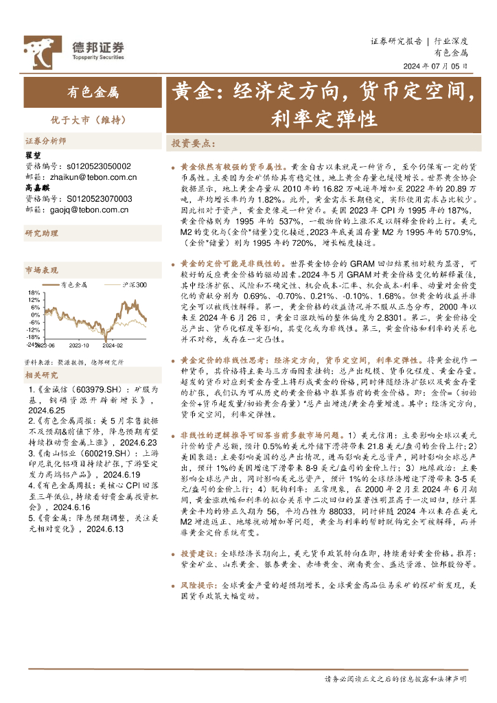 德邦证券：有色金属：黄金：经济定方向，货币定空间，利率定弹性