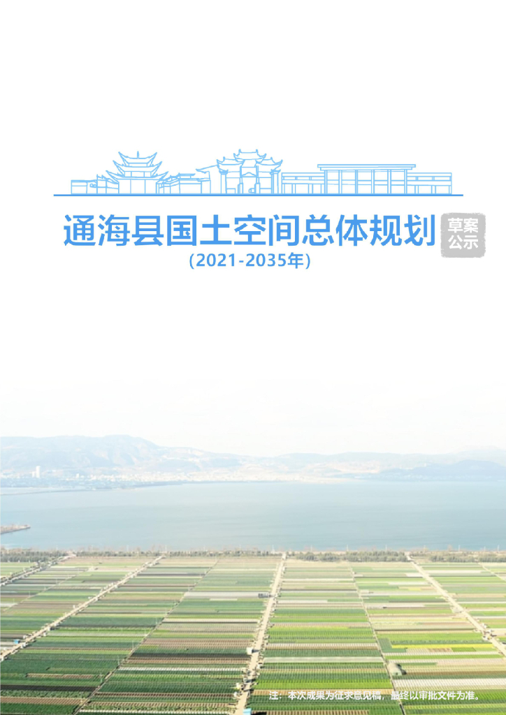 云南省玉溪市《通海县国土空间总体规划（2021-2035年）草案公示》