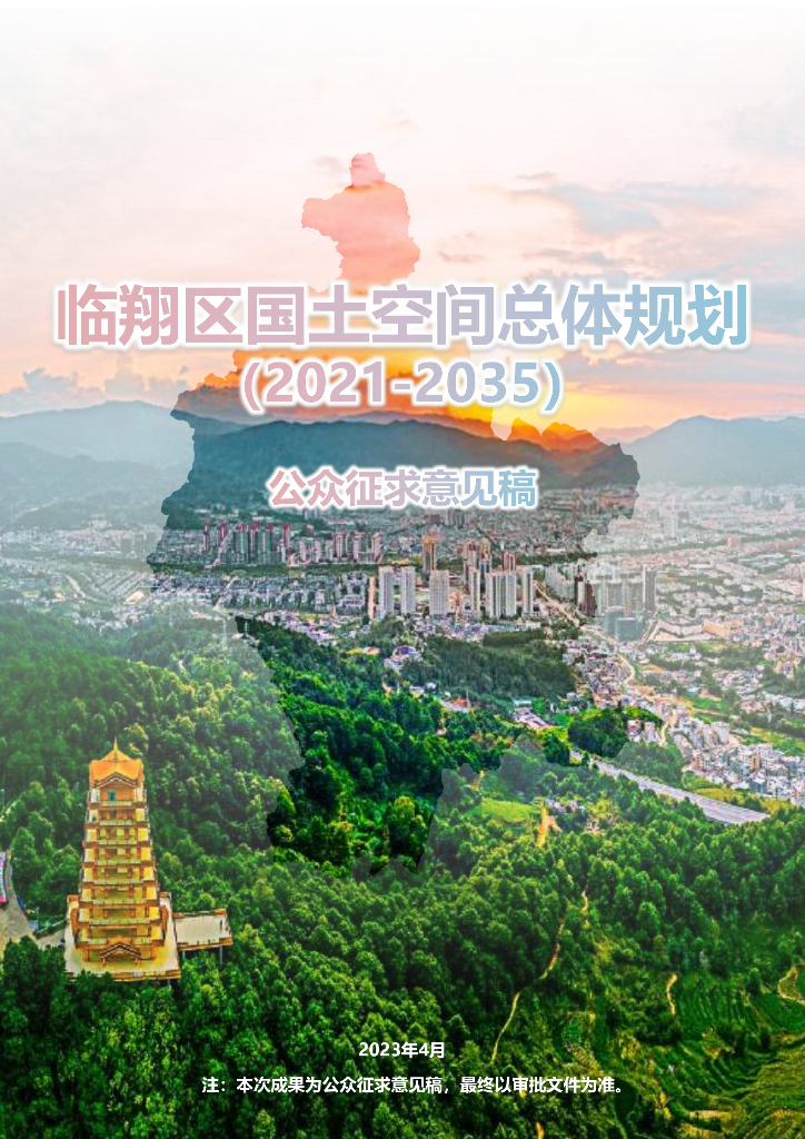 云南省临沧市《临翔区国土空间总体规划（2021-2035年）公众征求意见稿》