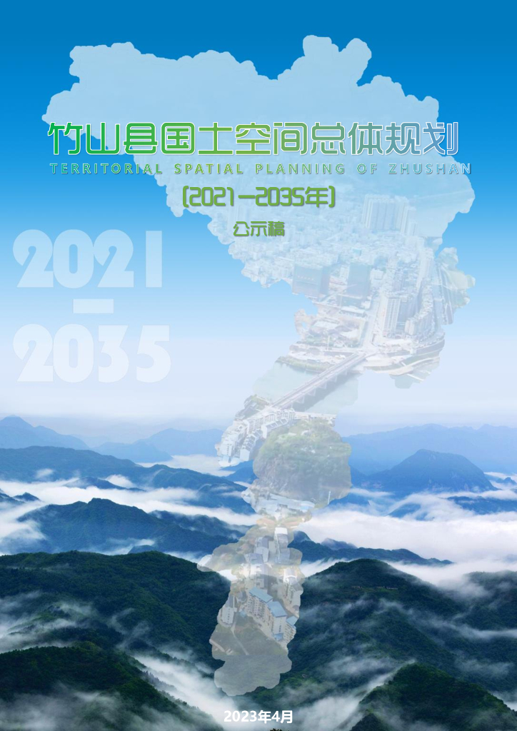 湖北省十堰市《竹山县国土空间规划总体规划（2021-2035年）公示稿》