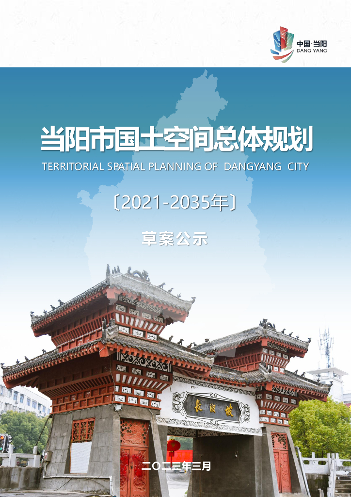 湖北省宜昌市《当阳市国土空间总体规划（2021-2035年）草案公示》