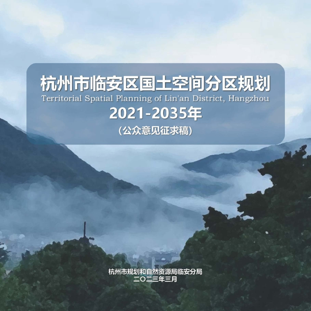 浙江省杭州市临安区国土空间总体规划（2021-2035年）公众征求意见稿