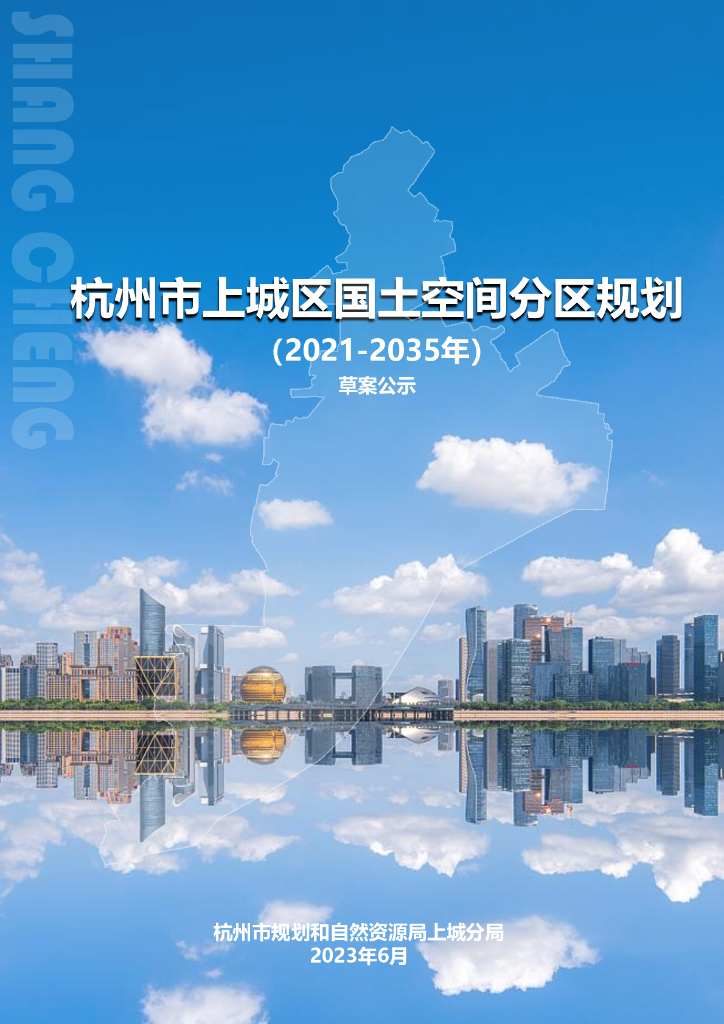 浙江省杭州市上城区国土空间总体规划（2021-2035年）草案公示