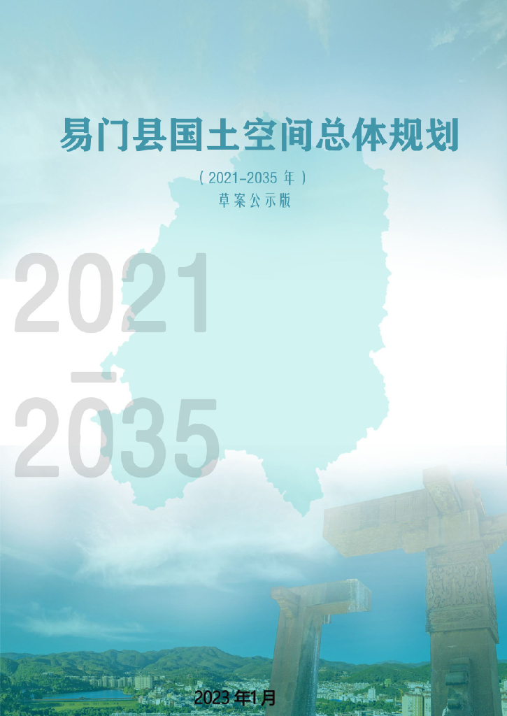 云南省玉溪市《易门县国土空间总体规划（2021-2035年）草案公示版》
