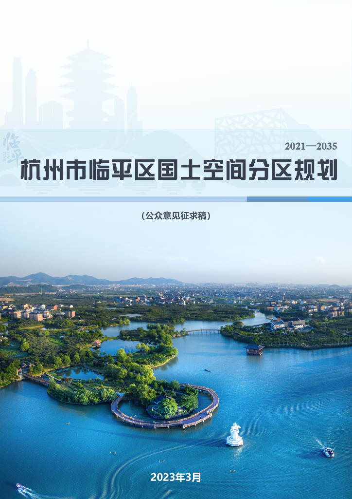 浙江省杭州市临平区国土空间总体规划（2021-2035年）公正征求意见稿