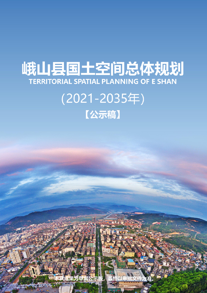 云南省玉溪市《峨山彝族自治县国土空间总体规划（2021-2035年）公示稿》
