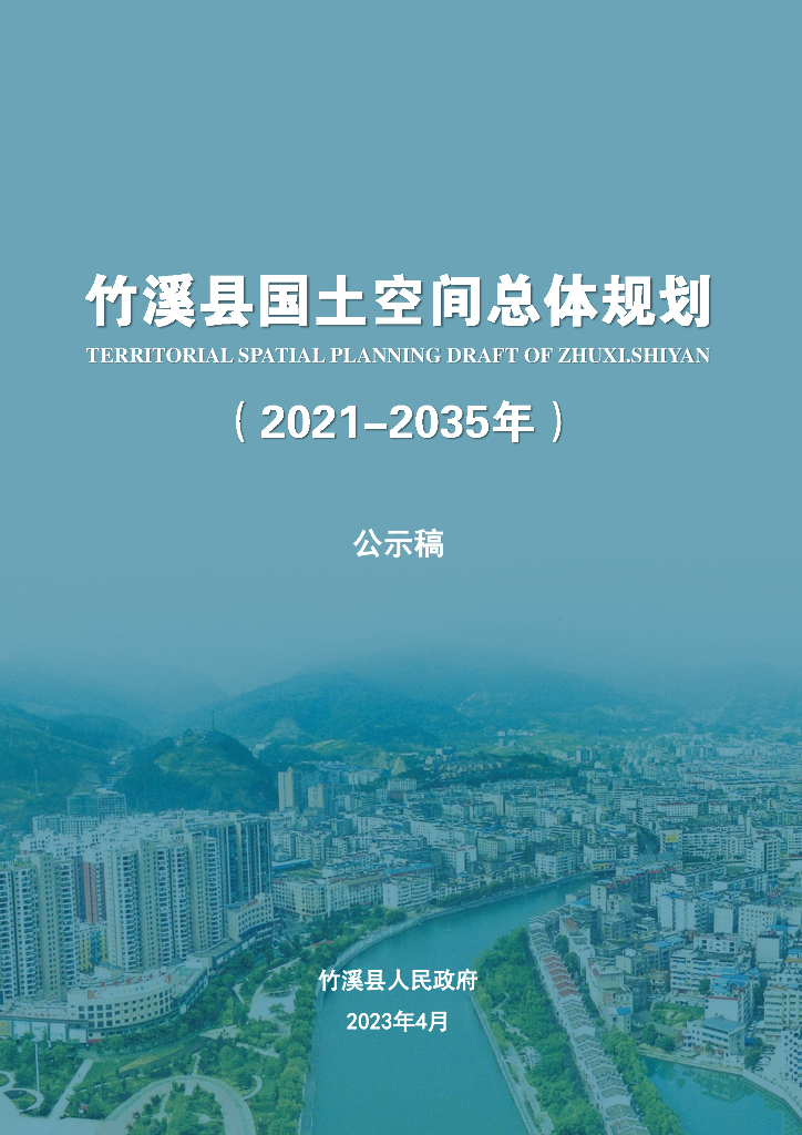 湖北省十堰市《竹溪县国土空间总体规划（2021-2035年）公示稿》