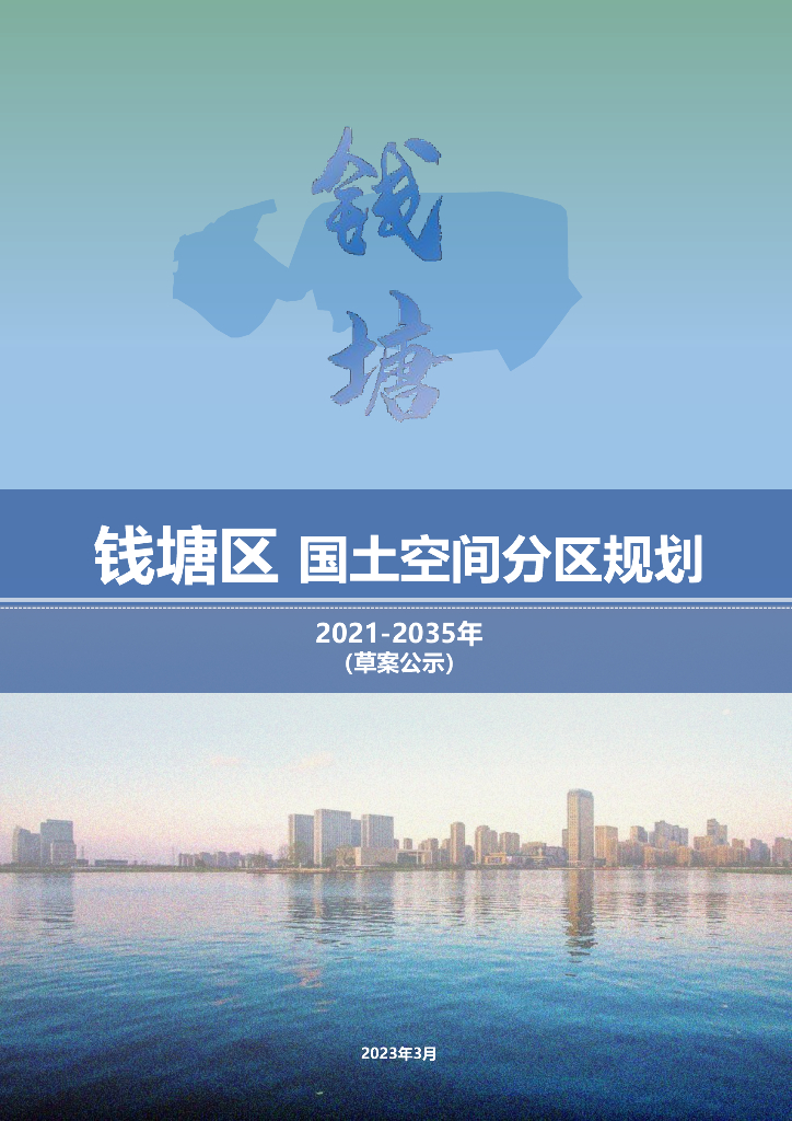 浙江省杭州市钱塘区国土空间总体规划（2021-2035年）草案公示