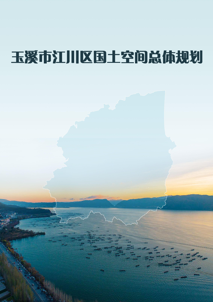 云南省玉溪市江川区国土空间总体规划（2021-2035年）草案公示版