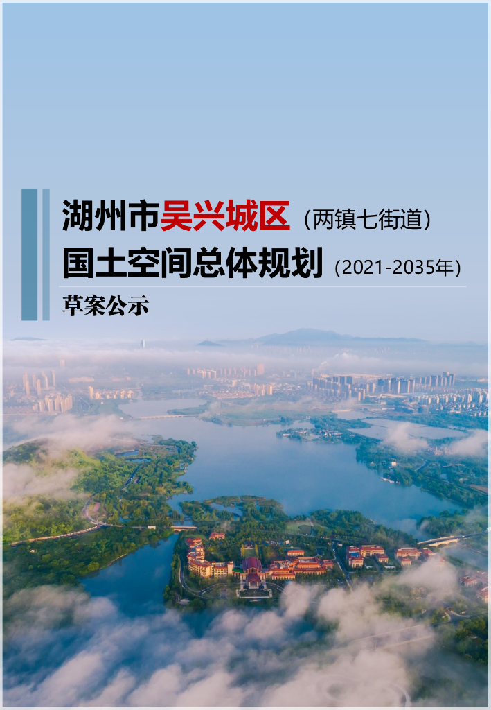 浙江省湖州市吴兴城区（两镇七街道）国土空间总体规划（2021-2035年）草案公示