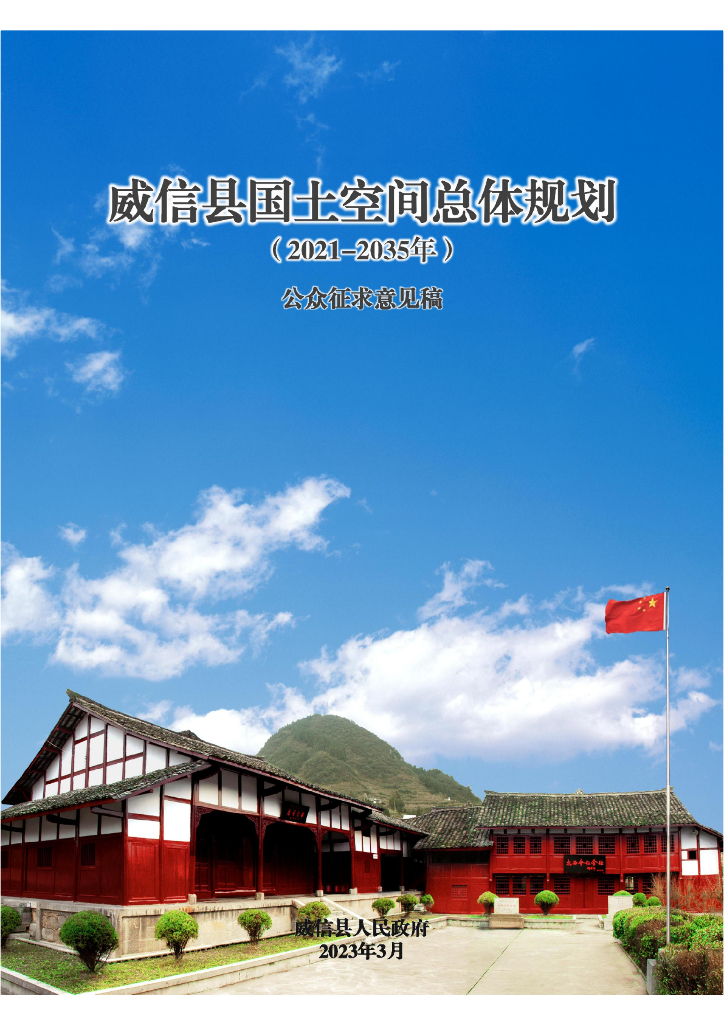 云南省昭通市《威信县国土空间总体规划（2021-2035年）公众征求意见稿》