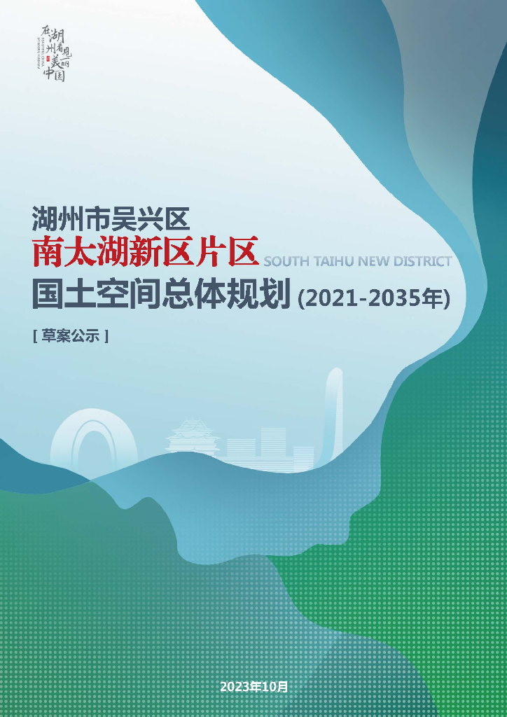 浙江省湖州市南太湖新区片国土空间总体规划（2021-2035年）草案公示
