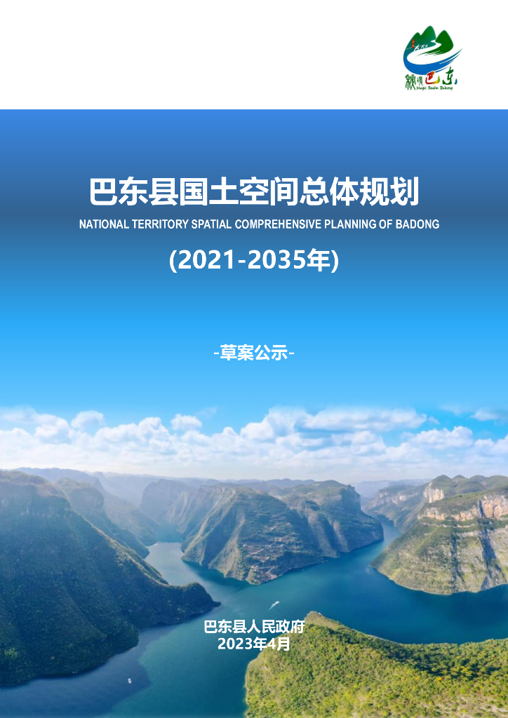 湖北省恩施土家族苗族自治州《巴东县国土空间总体规划（2021-2035年）草案公示》